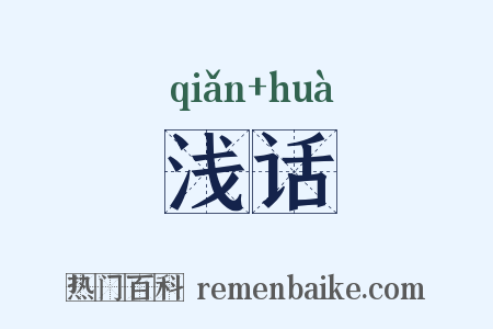 浅话是什么意思的图片